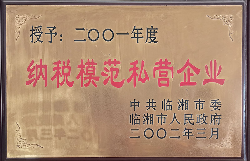 2001年度纳税模范私营企业