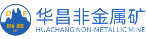 湖南省临湘市华昌非金属矿